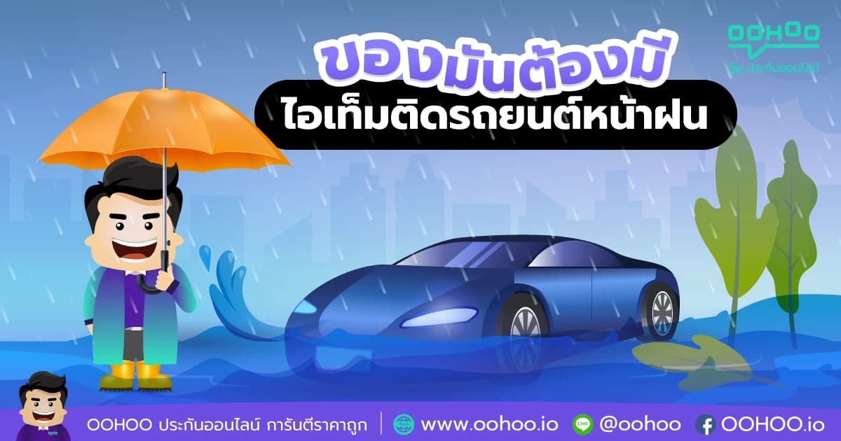 ของมันต้องมี ไอเท็มหน้าฝนติดรถยนต์เอาไว้ ไปไหนก็รอด