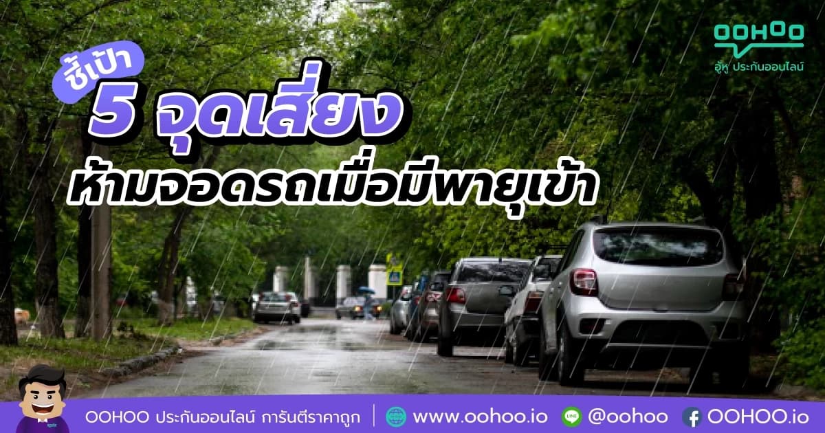 ชี้เป้า 5 จุดเสี่ยง จอดรถเลี่ยงอันตรายเมื่อมีพายุเข้า