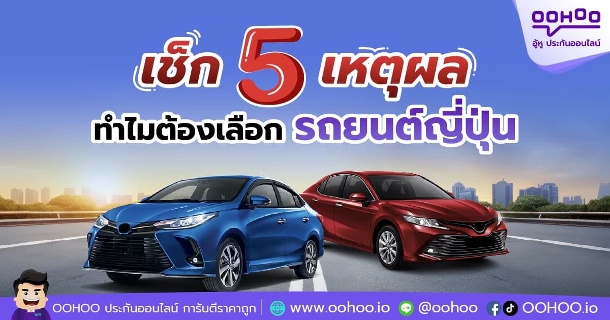 5 เหตุผลทำไมต้องเลือกรถยนต์ญี่ปุ่นเป็นรถคันแรก