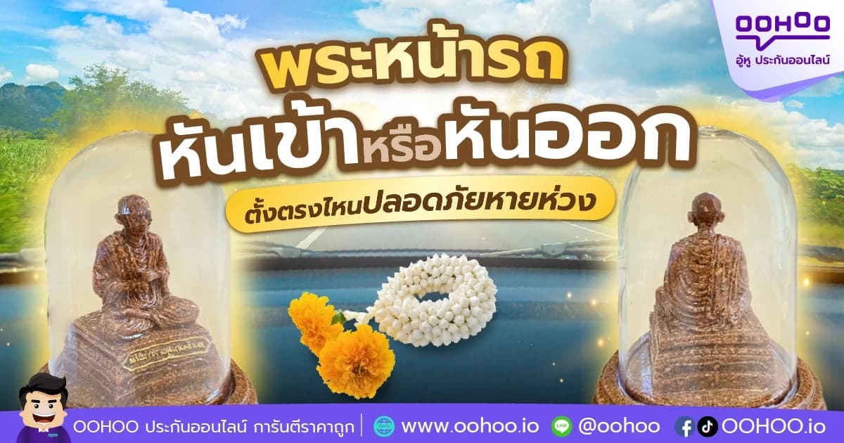 พระหน้ารถ หันเข้าหรือหันออก ตั้งตรงไหนหลอดภัยหายห่วง
