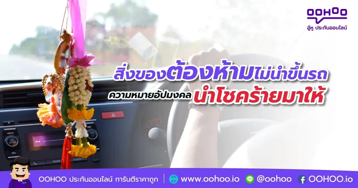 สิ่งของต้องห้ามไม่นำขึ้นรถ ความหมายอัปมงคล นำโชคร้ายมาให้