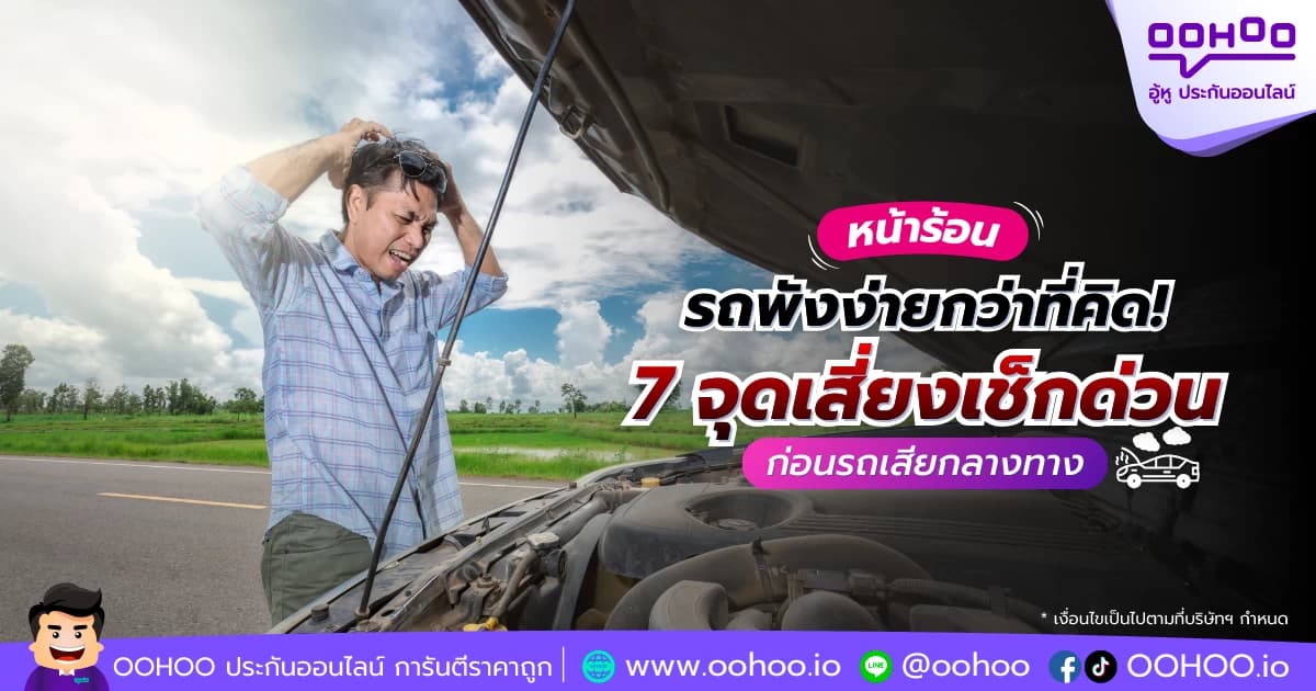 หน้าร้อน รถพังง่ายกว่าที่คิด! เช็ก 7 จุดเสี่ยงก่อนรถเสีย