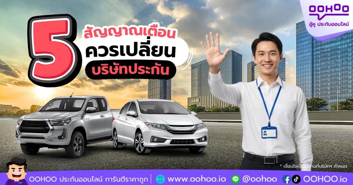 5 สัญญาณที่บอกว่าคุณควรเปลี่ยนบริษัทประกันในปีนี้