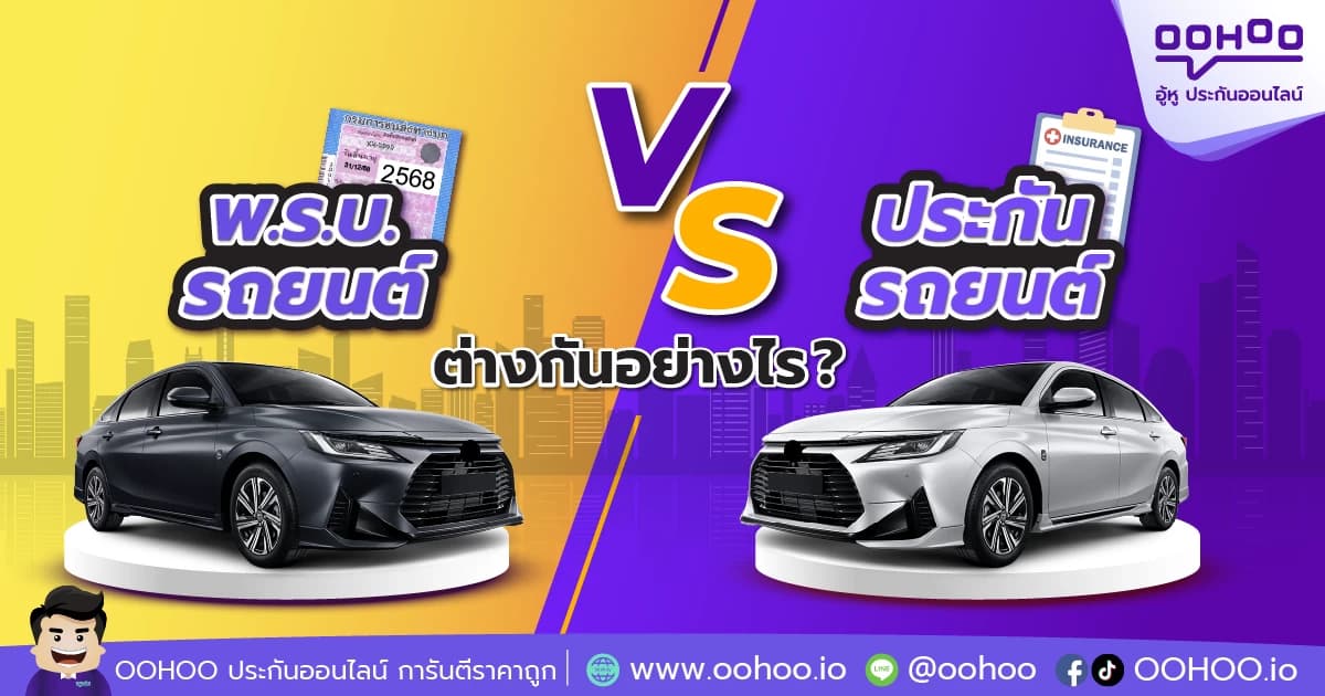 พ.ร.บ. รถยนต์ VS. ประกันรถยนต์ต่างกันอย่างไร?