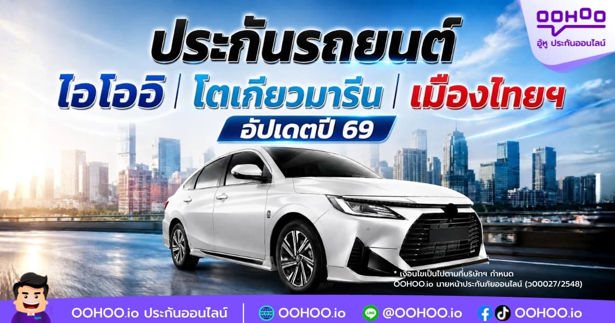 ประกันรถยนต์ ไอโออิ โตเกียวมารีน เมืองไทยฯ อัปเดตปี 69