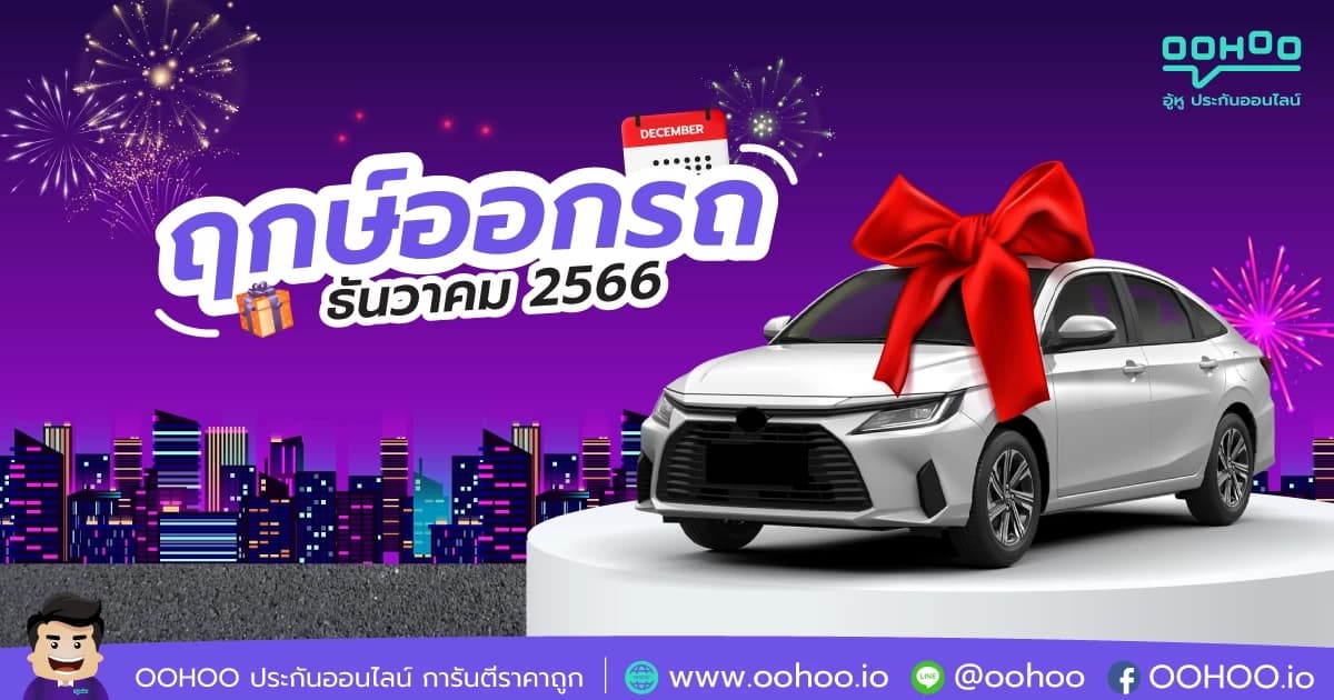 ฤกษ์ออกรถเดือนธันวาคมปี 2566