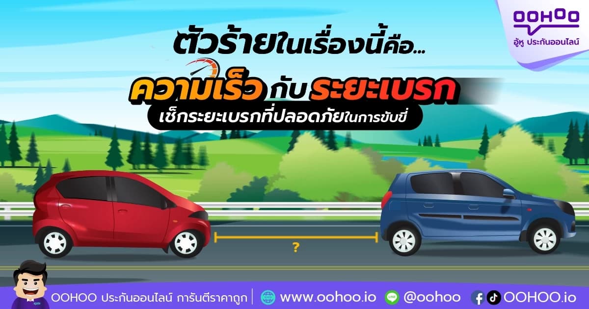 ว่าด้วยเรื่องของความเร็วกับระยะเบรก เช็กระยะเบรกที่ปลอดภัยในการขับขี่