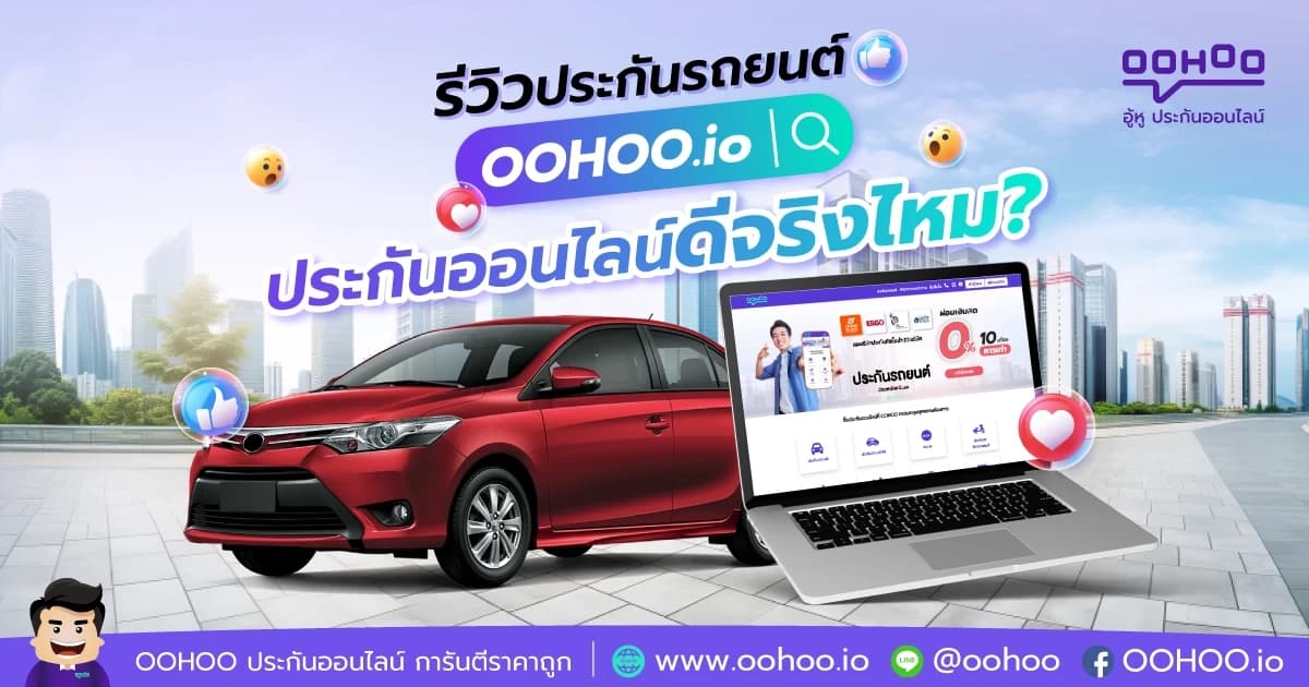 ประกันรถยนต์ OOHOO ประกันออนไลน์ดีจริงไหม?