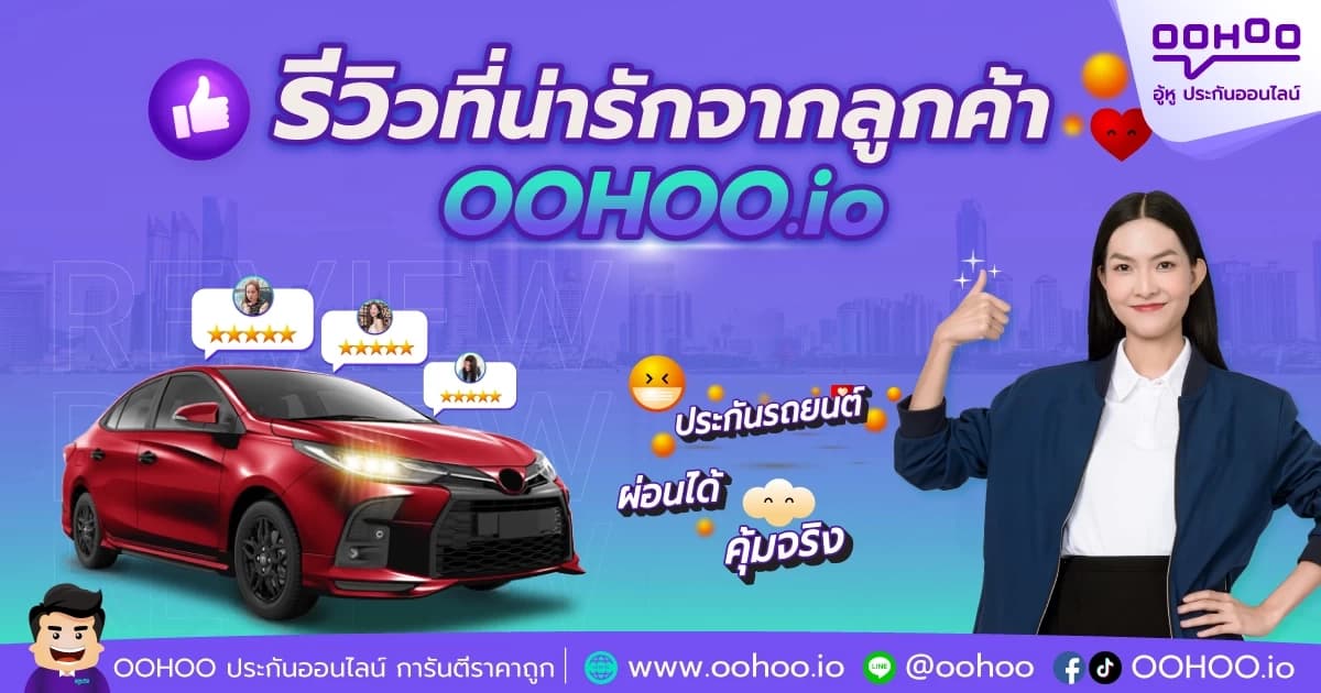 รีวิวที่น่ารักจากลูกค้า OOHOO.io ประกันรถยนต์ผ่อนได้