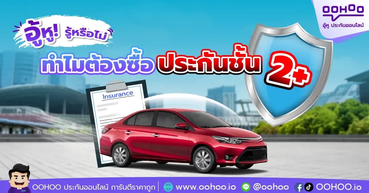ทำไมคนต้องซื้อประกัน 2+