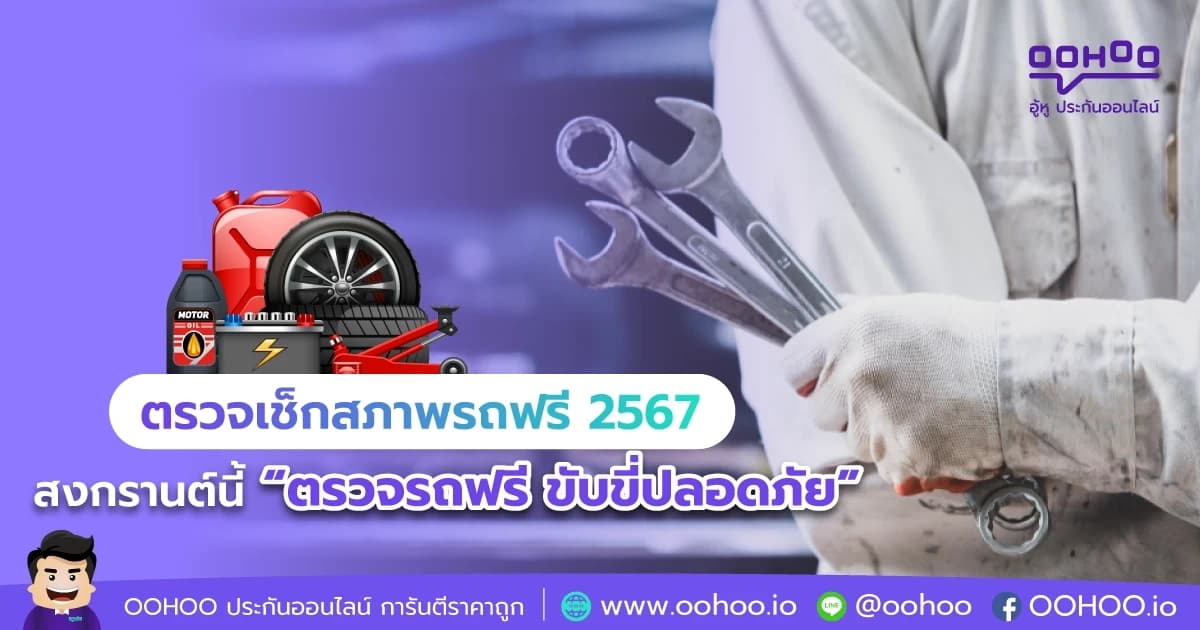ตรวจเช็กสภาพรถฟรี ช่วงสงกรานต์ 2567