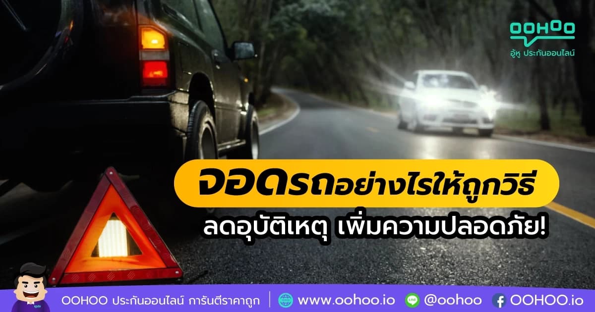จอดรถให้ถูกวิธี ลดอุบัติเหตุ เพิ่มความปลอดภัย