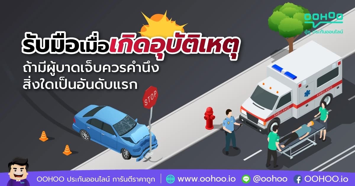 เกิดอุบัติเหตุ ถ้ามีผู้บาดเจ็บควรนำนึงสิ่งใดเป็นอันดับแรก
