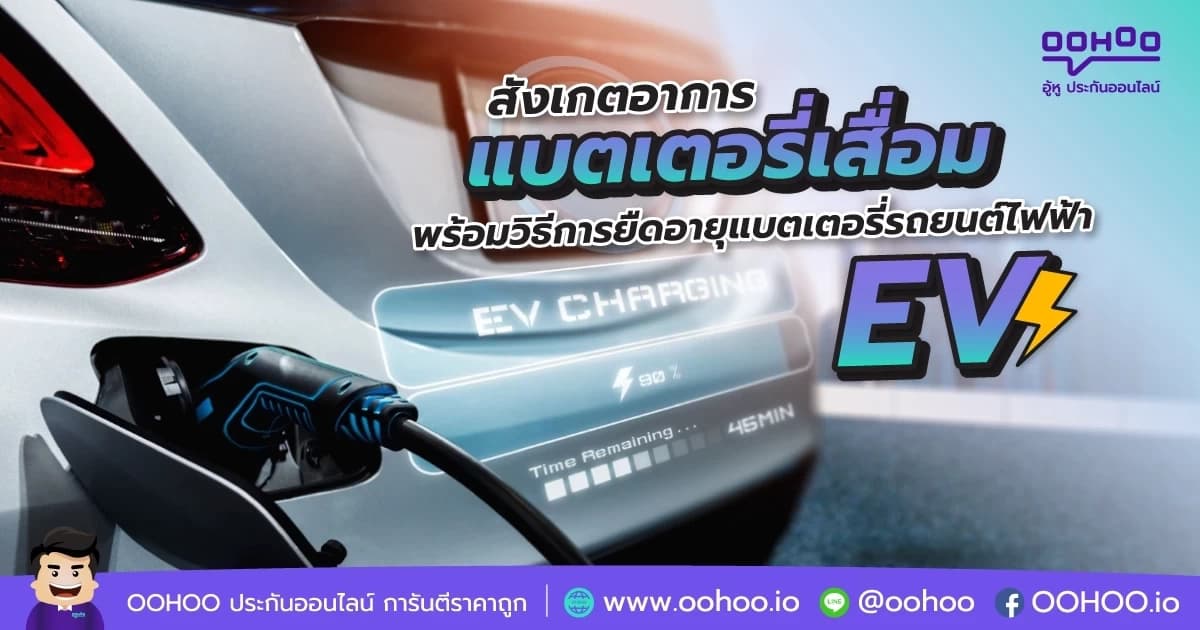 สังเกตอาการแบตเตอรี่เสื่อม