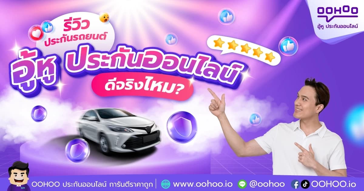 รีวิวประกันรถยนต์ อู้หู ประกันออนไลน์ ดีจริงไหม?