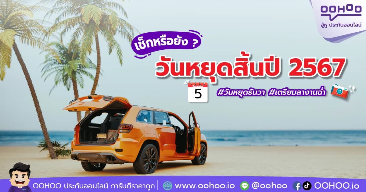 เช็กวันหยุดสิ้นปี 2567
