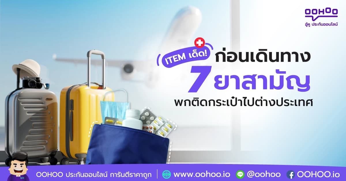 ยาสามัญ ที่ต้องมีติดกระเป๋าขึ้นเครื่องไปต่างประเทศ