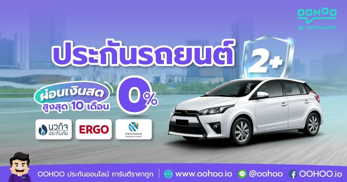 ประกันรถยนต์ชั้น 2+ ที่ไหนดี แพ็กเกจสุดคุ้ม ผ่อนเงินสด 0% สูงสุด 10 เดือน
