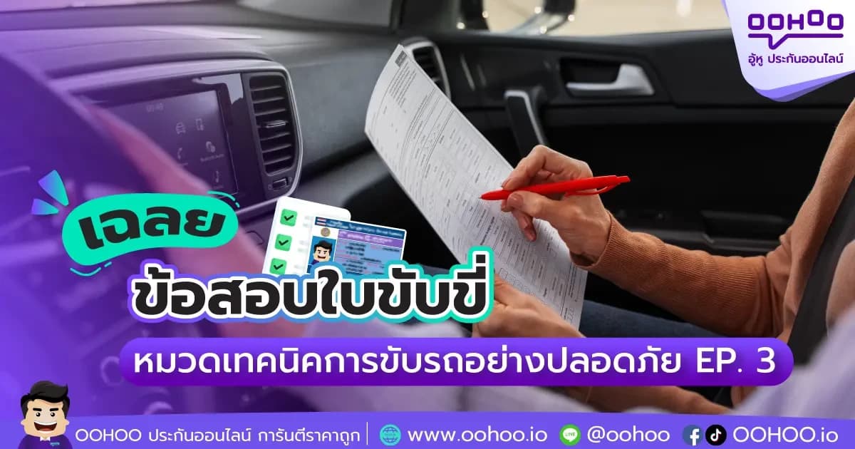 ข้อสอบใบขับขี่ หมวดเทคนิคการขับรถอย่างปลอดภัย EP. 3