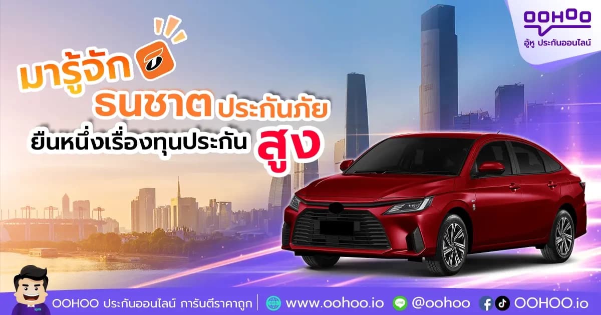 มารู้จัก ธนชาตประกันภัย
