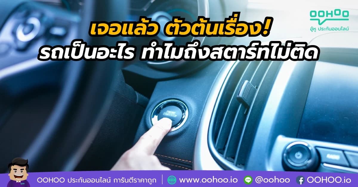รถเป็นอะไร ทำไมถึงสตาร์ทไม่ติด