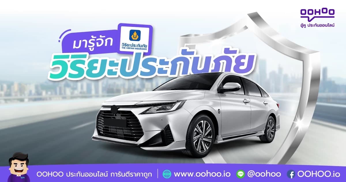 มารู้จัก วิริยะประกันภัย