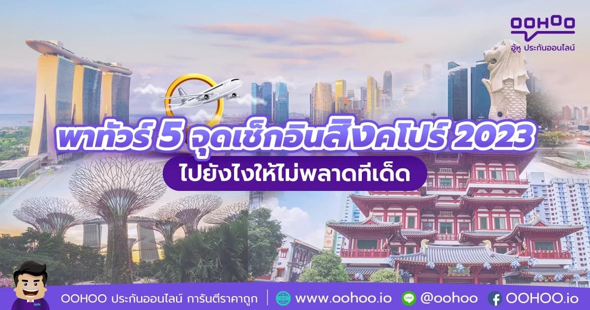 พาทัวร์ 5 จุดเช็คอินสิงคโปร์ 2023 ไปยังไงให้ไม่พลาดทีเด็ด
