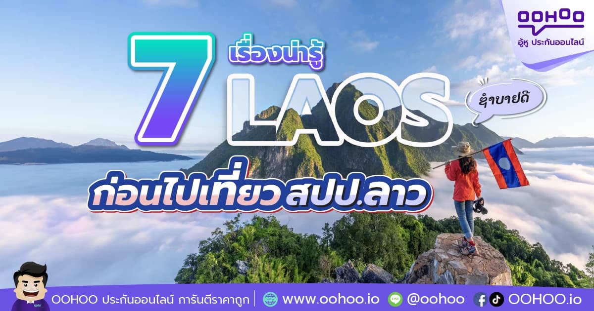 ซำบายดีที่สปป. ลาว! 7 เรื่องน่ารู้ ก่อนไปเที่ยวลาว