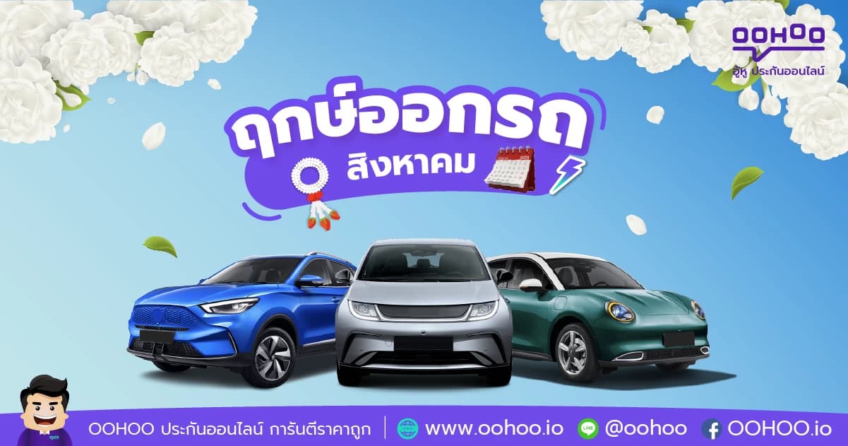 ฤกษ์ออกรถสิงหาคม 2567