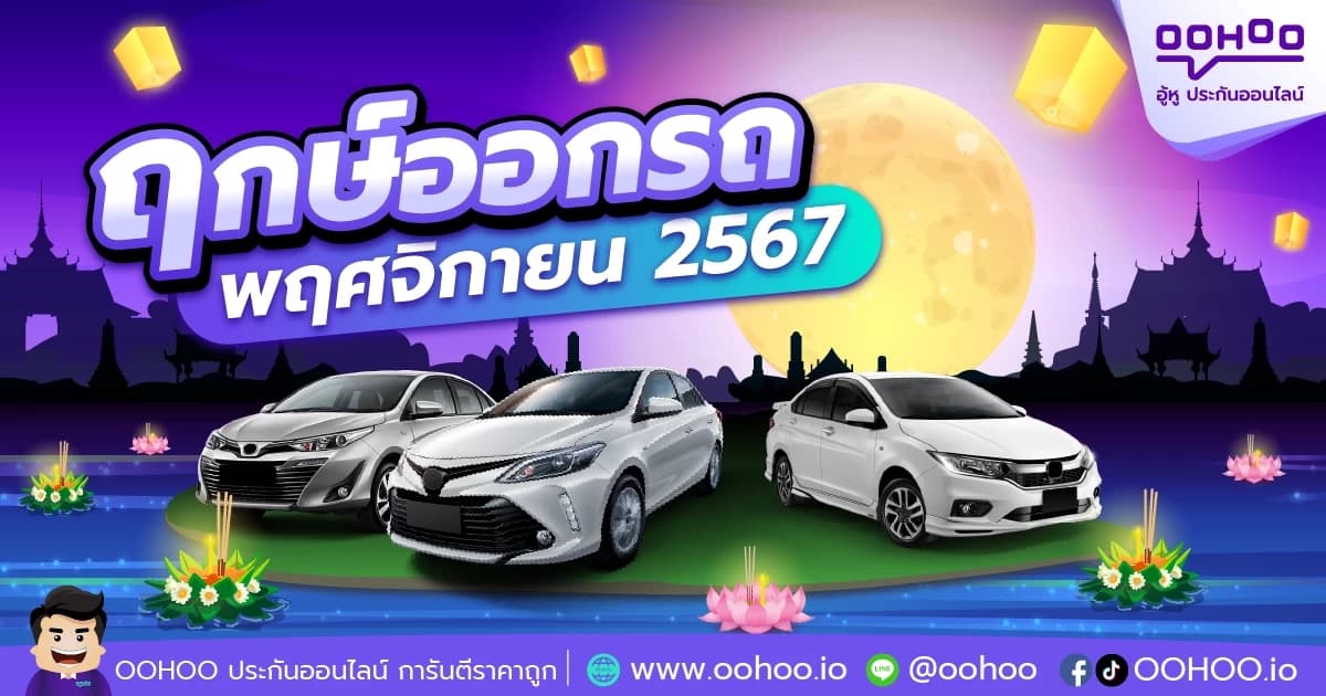 ฤกษ์ออกรถพฤศจิกายน 2567