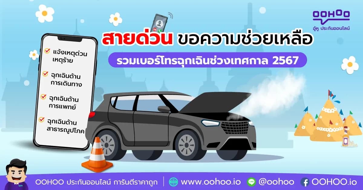 รวมเบอร์โทรฉุกเฉินขอความช่วยเหลือในช่วงเทศกาล